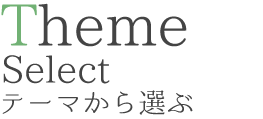 テーマから選ぶテキスト