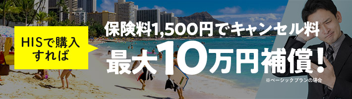 HISで購入すれば 保険料1,500円でキャンセル料最大10万円補償！※ベーシックプランの場合