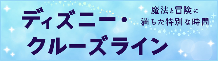 ディズニー・クルーズライン
