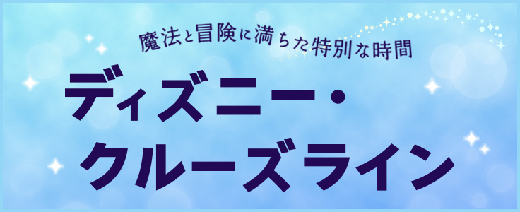 ディズニークルーズ