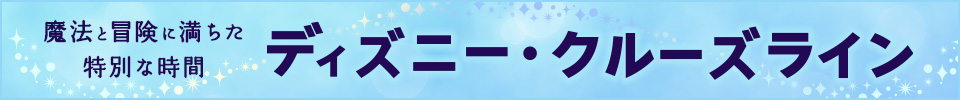 ディズニー・クルーズライン