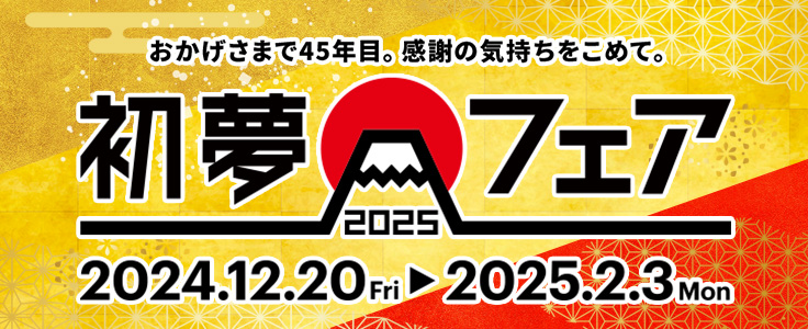 初夢フェア2025