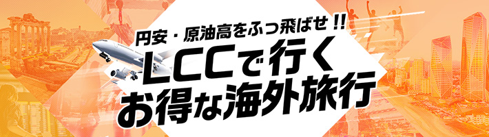 LCCで行くお得な海外旅行
