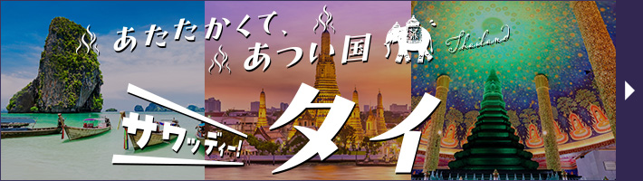 サワッディー！タイ特集