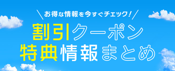 旅の割引クーポン・特典情報まとめ