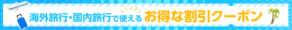 お得な情報を今すぐチェック！割引クーポン・得点情報まとめ