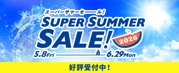 スーパーサマーセール2026