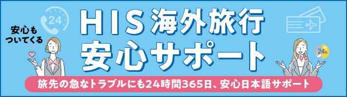 HIS海外旅行安心サポート