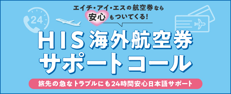 海外航空券サポートコール