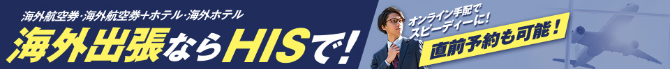 海外出張ならHISで！詳細はこちら