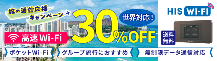 海外WIFIレンタル | 格安SIM(スマホ)ならHISモバイル