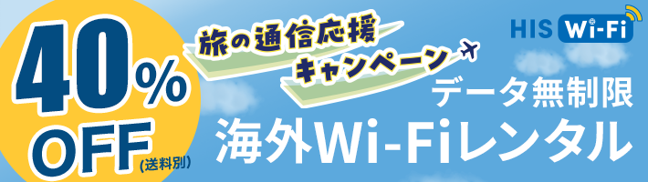海外WIFIレンタル | 格安SIM(スマホ)ならHISモバイル