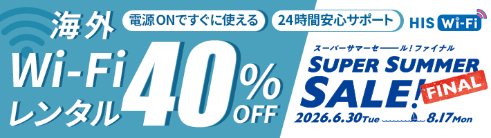 海外WIFIレンタル | 格安SIM(スマホ)ならHISモバイル