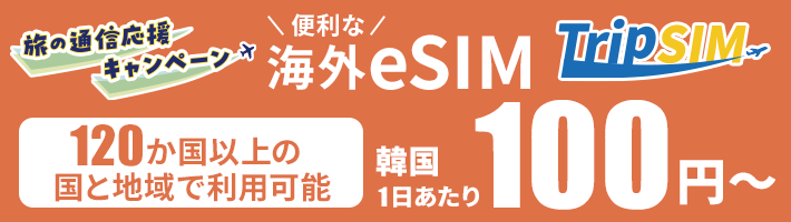 Trip SIM | 格安SIM(スマホ)ならHISモバイル