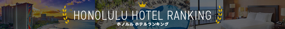 ホノルルホテルランキング