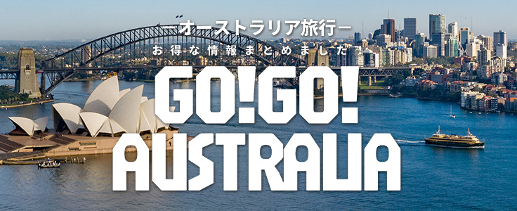 GO!GO!オーストラリア 詳細ページはこちら