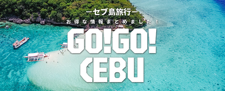 GO!GO!セブ島 詳細ページはこちら