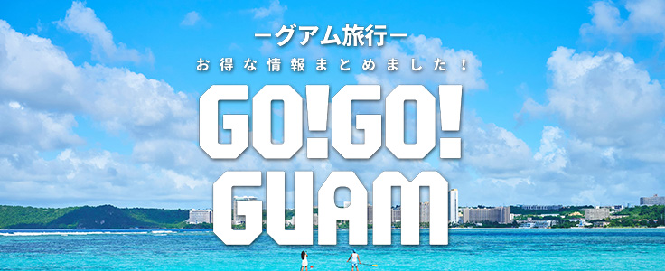 GO!GO!グアム 詳細ページはこちら