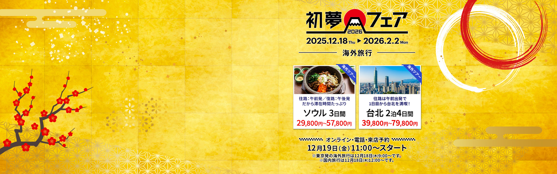初夢フェア 海外