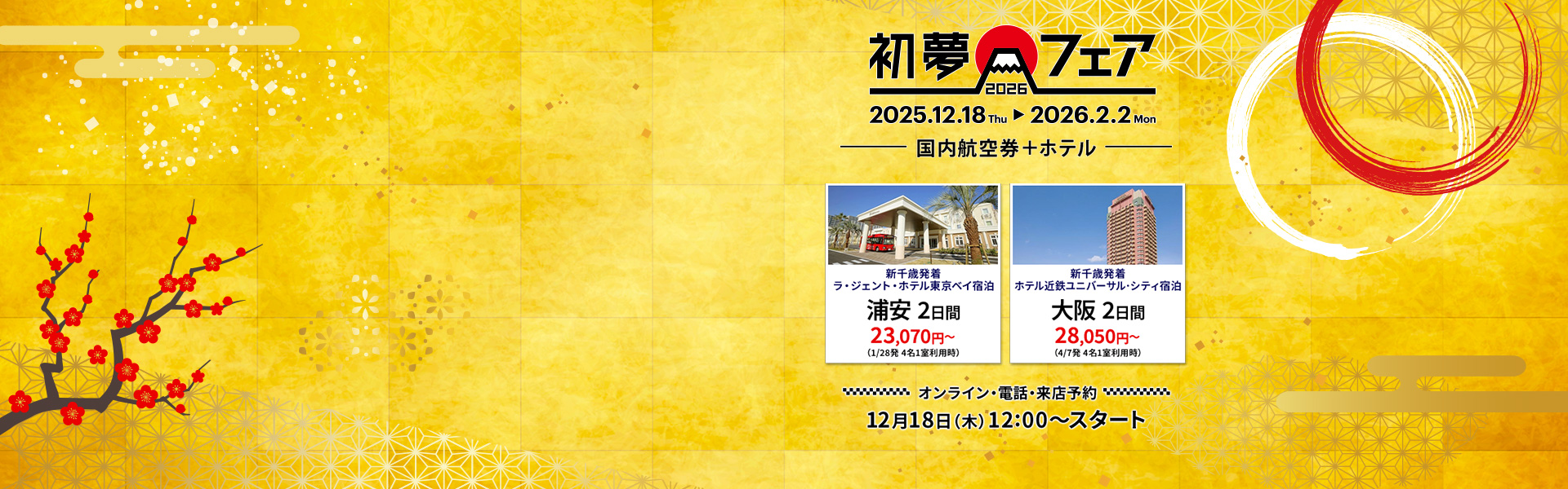 初夢フェア2026 国内航空券+ホテル