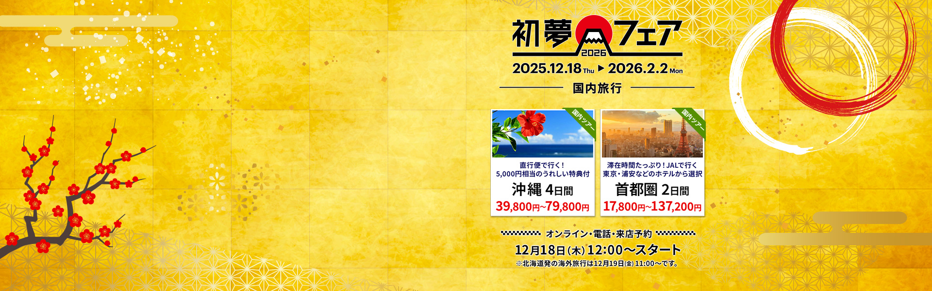 初夢フェア 国内