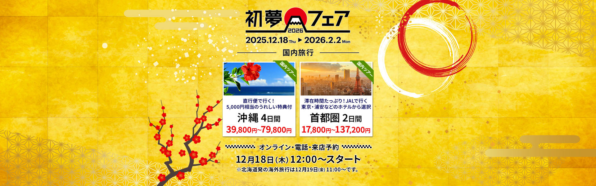 初夢フェア 国内