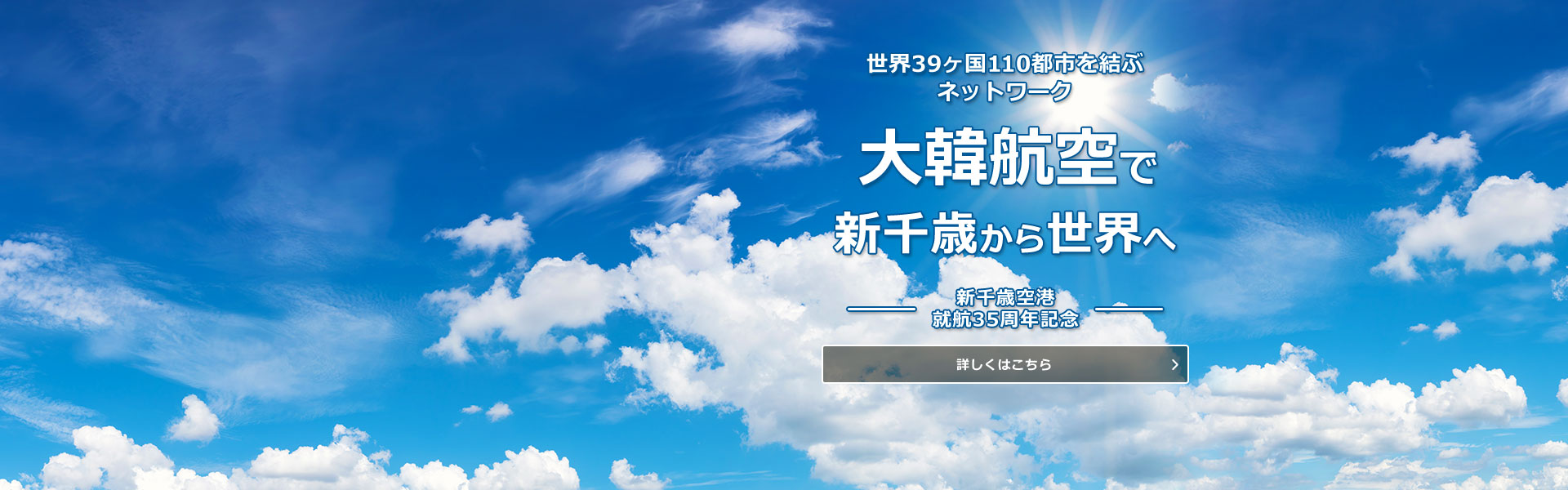 大韓航空で新千歳から世界へ