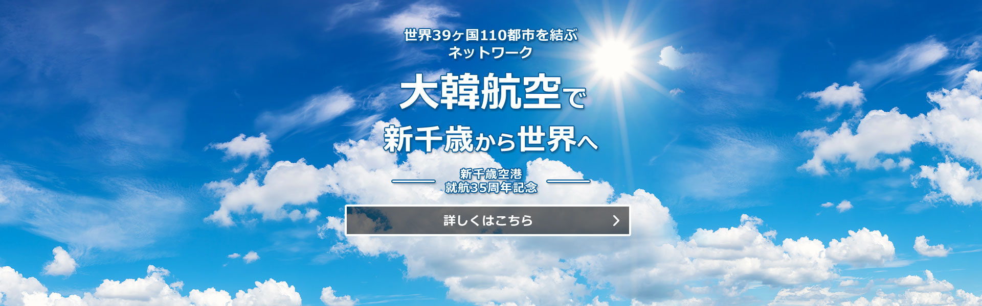 大韓航空で新千歳から世界へ