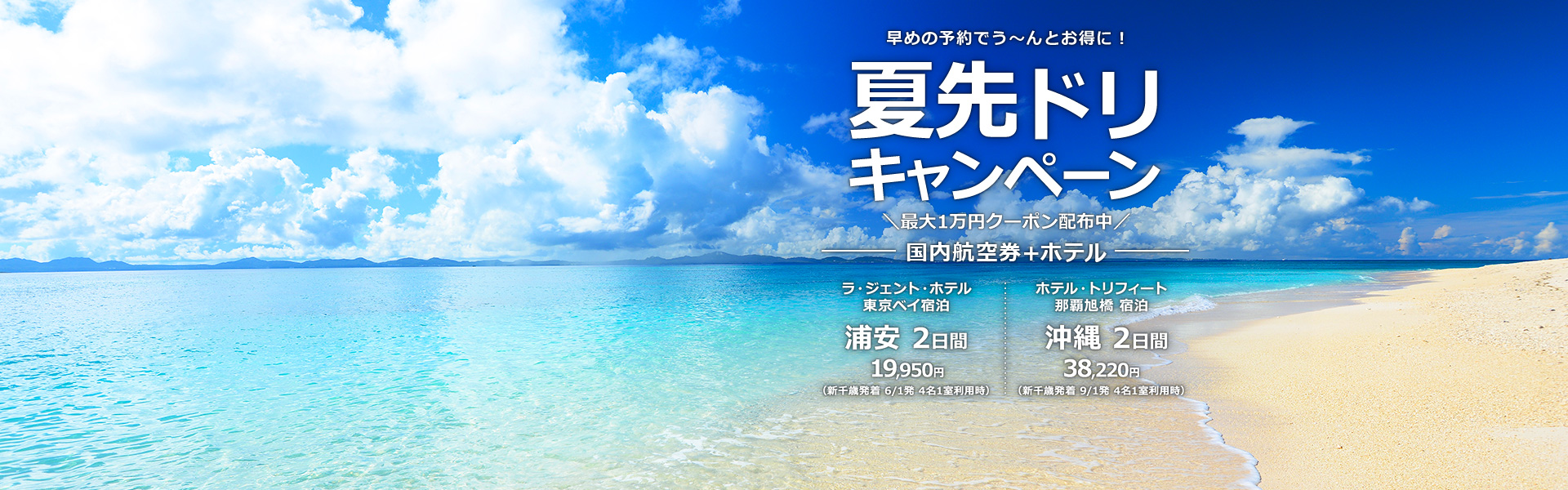 夏先ドリキャンペーン