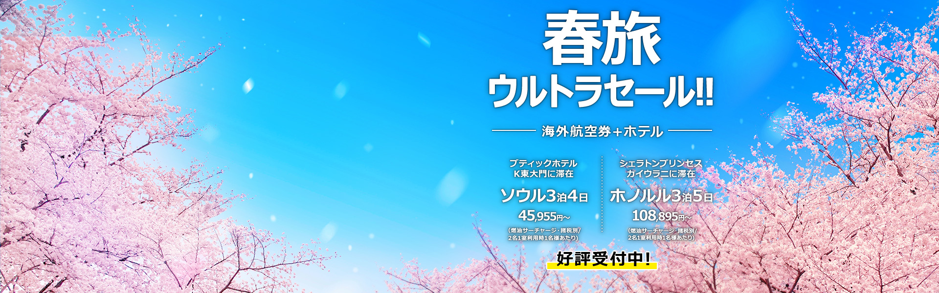 春旅ウルトラセール
