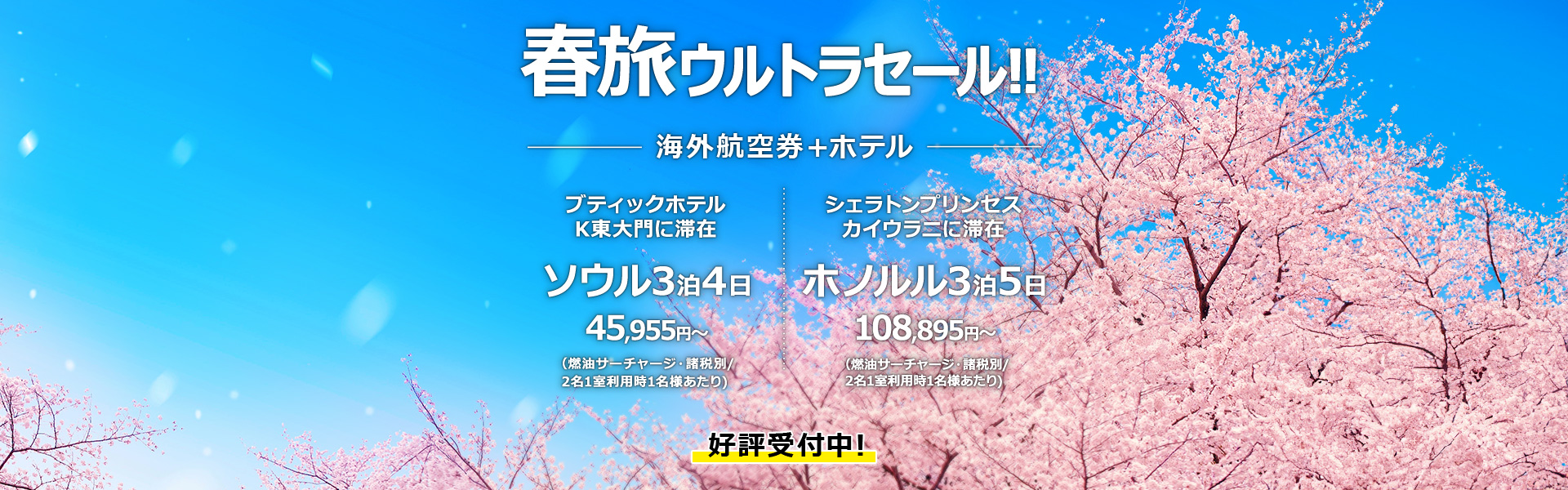 春旅ウルトラセール