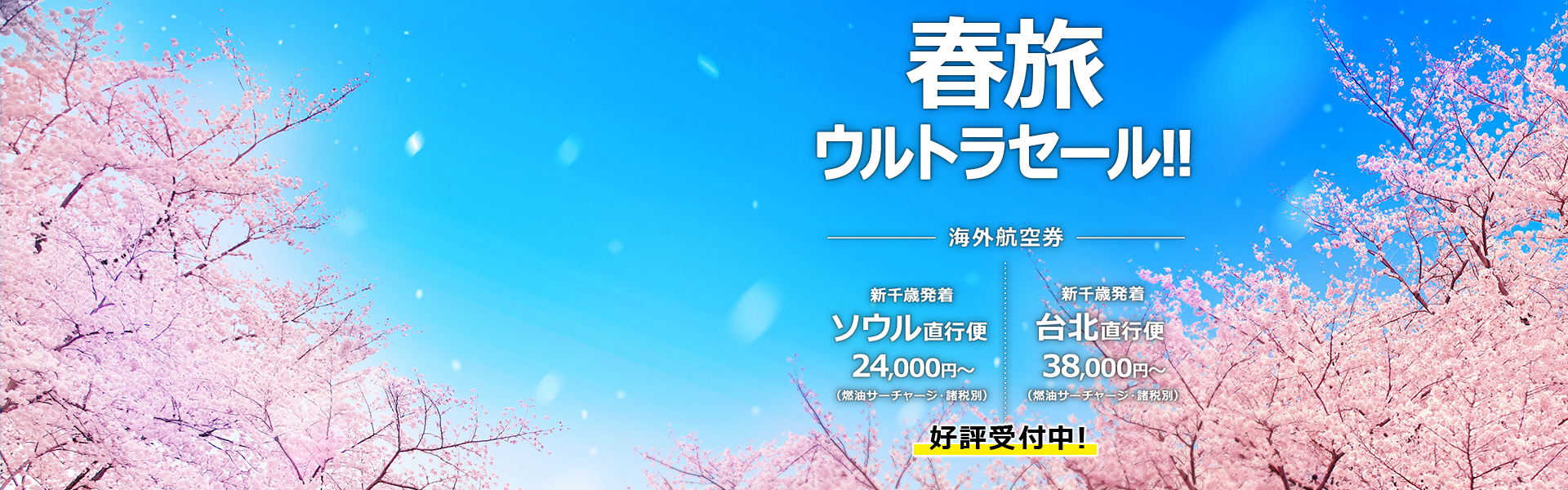春旅ウルトラセール