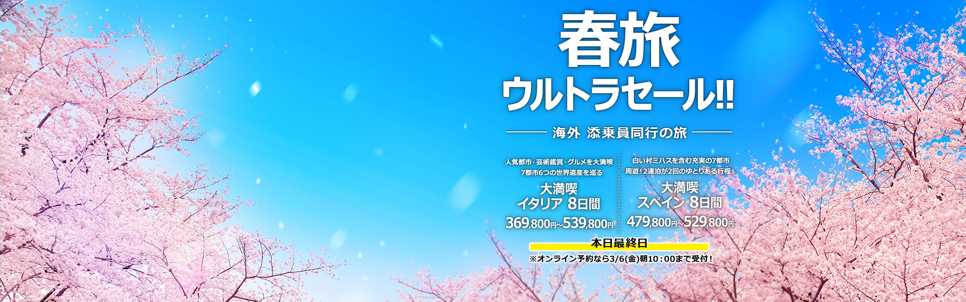 春旅ウルトラセール 添乗員同行の旅