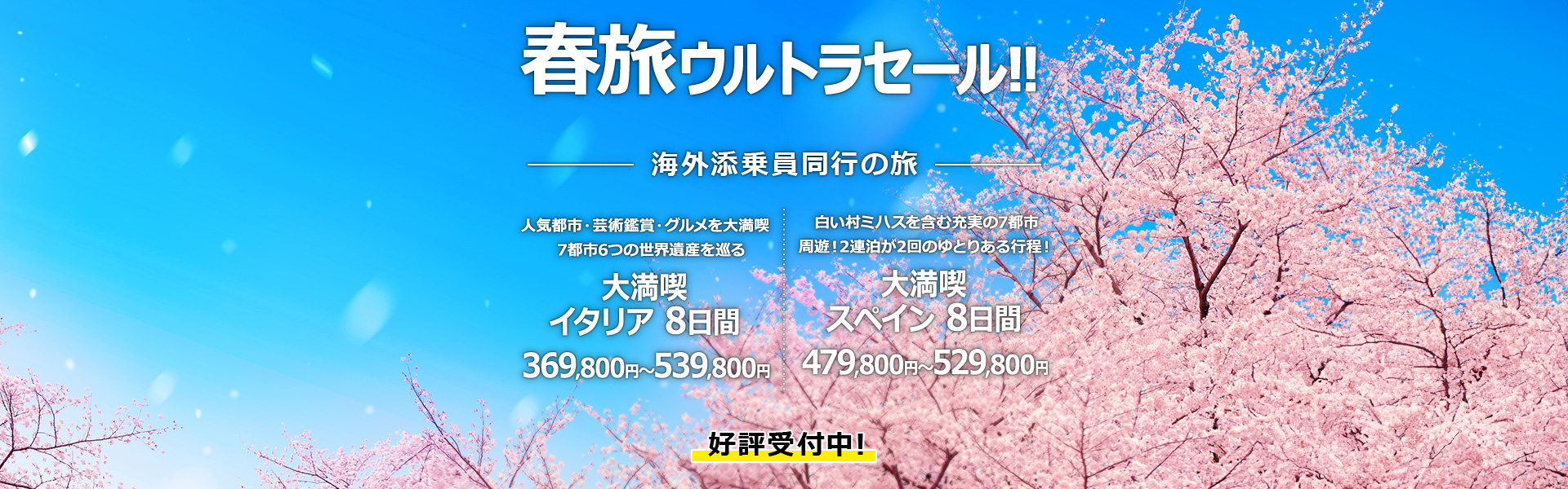 春旅ウルトラセール 添乗員同行の旅