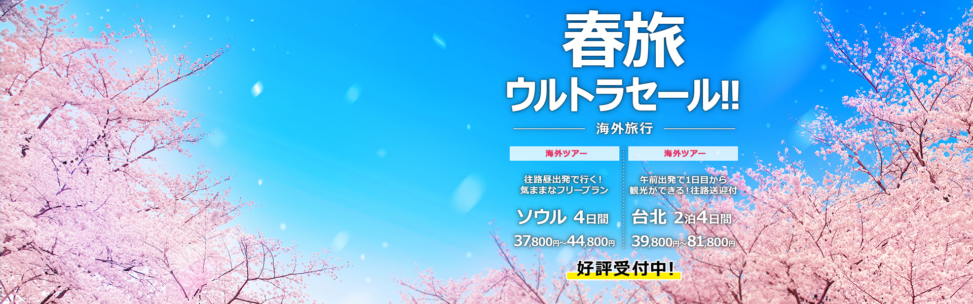 春旅ウルトラセール 海外