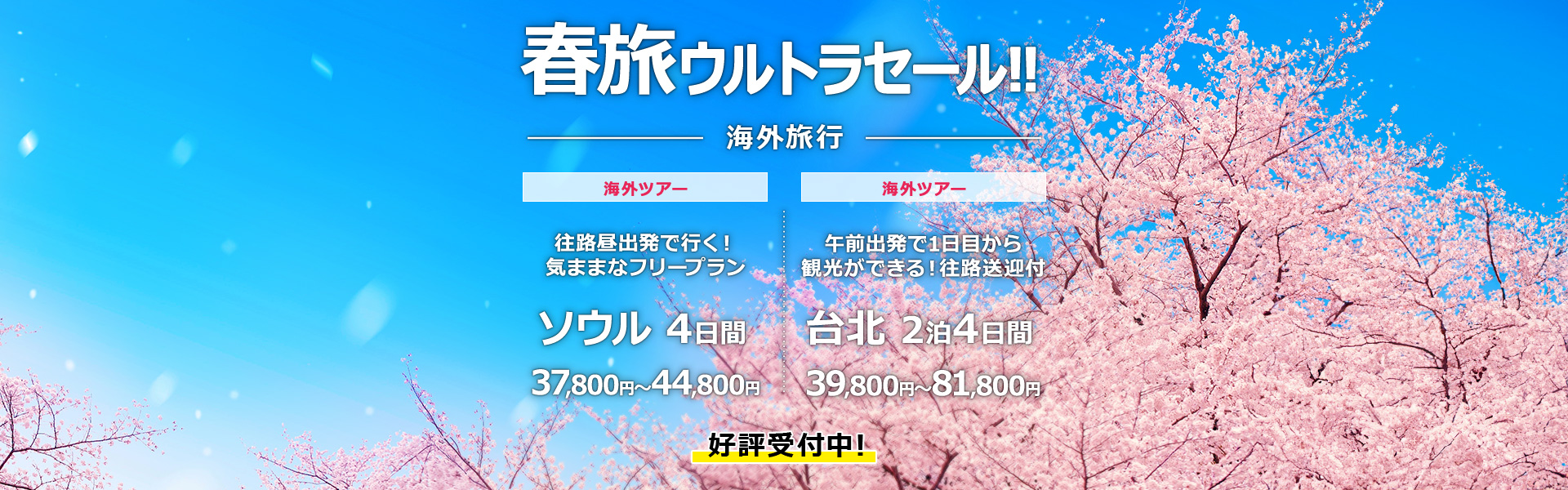 春旅ウルトラセール 海外