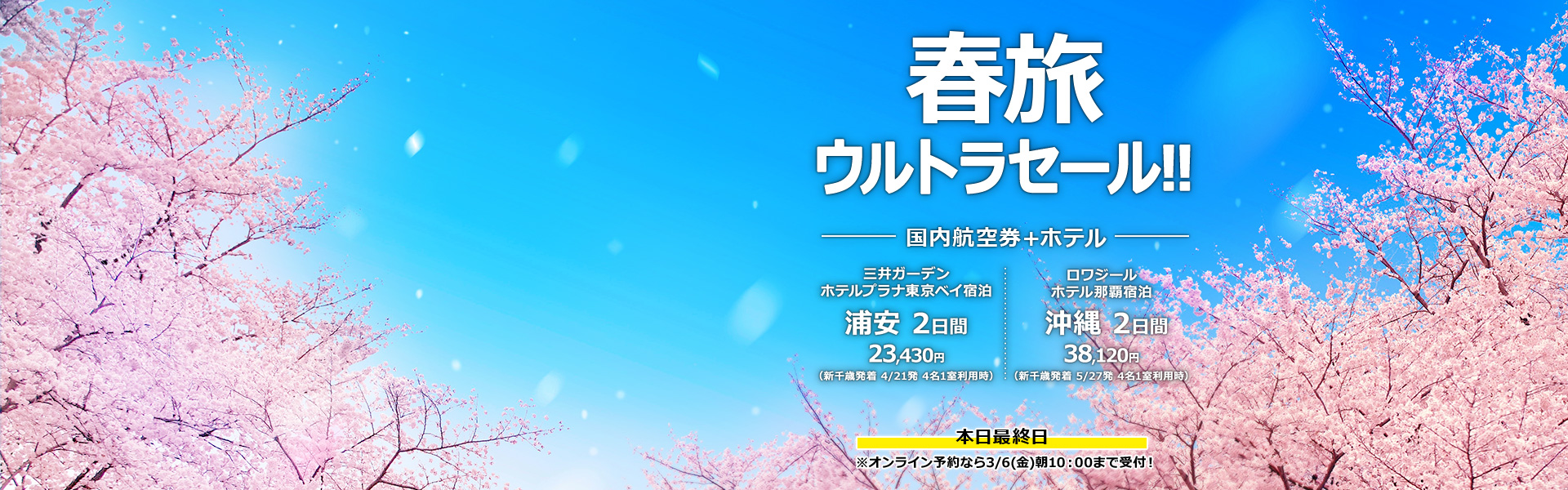 春旅ウルトラセール