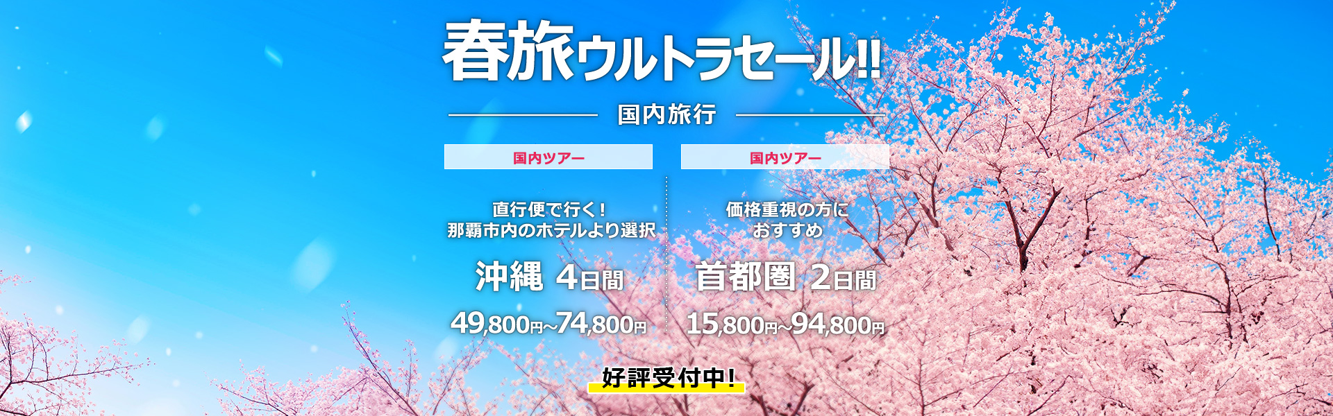 春旅ウルトラセール 国内