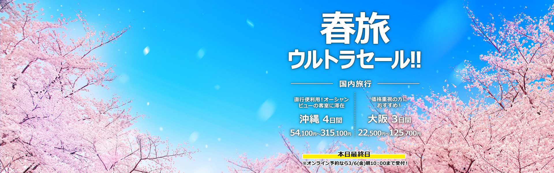 春旅ウルトラセール