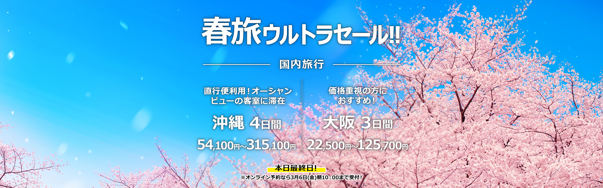 春旅ウルトラセール