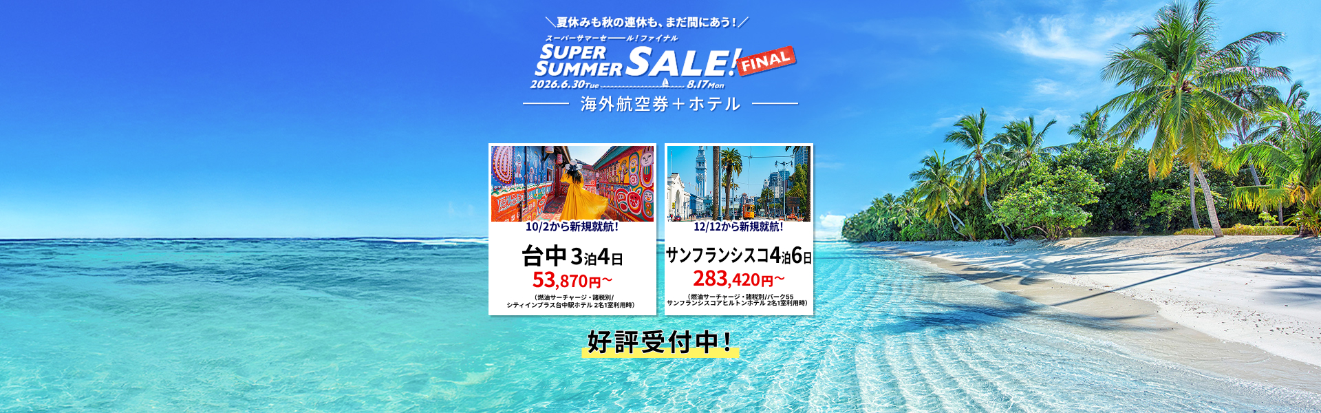 スーパーサマーセールファイナル