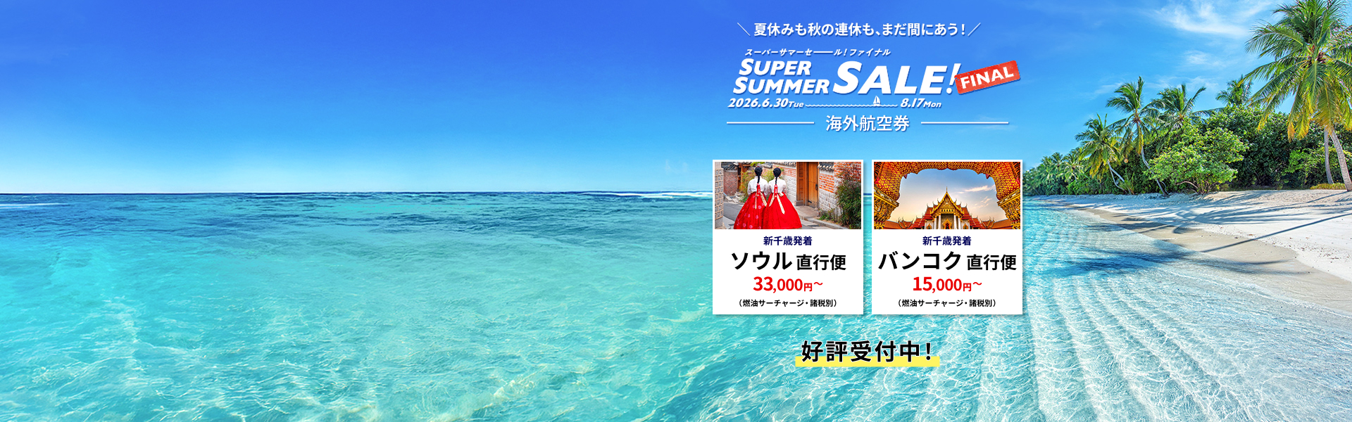 スーパーサマーセールファイナル