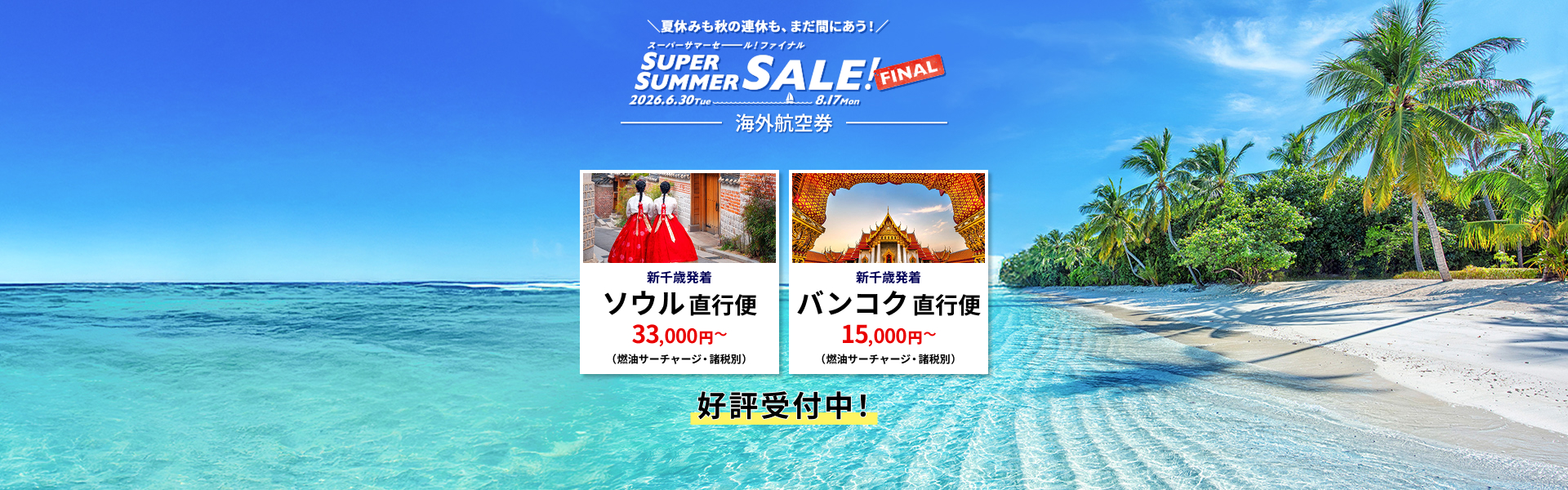 スーパーサマーセールファイナル