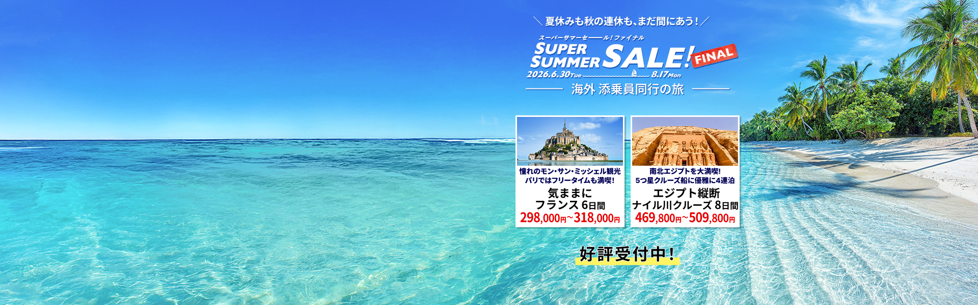 スーパーサマーセールファイナル 添乗員同行の旅