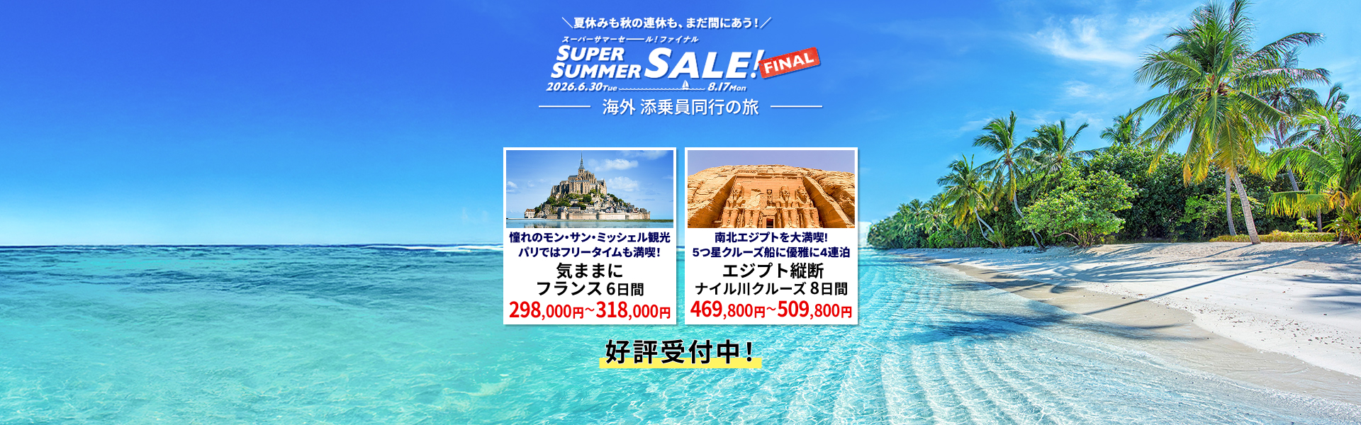 スーパーサマーセールファイナル 添乗員同行の旅