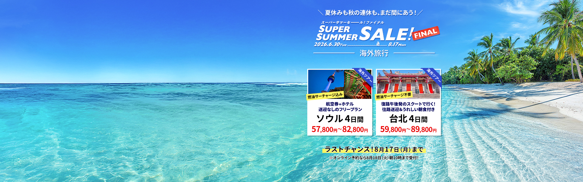スーパーサマーセールファイナル 海外