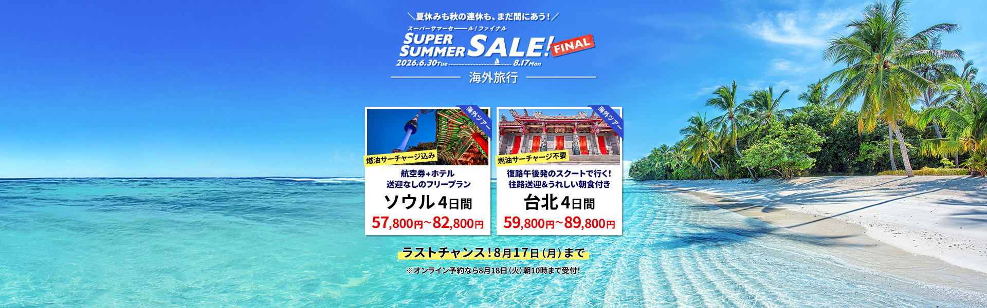 スーパーサマーセールファイナル 海外