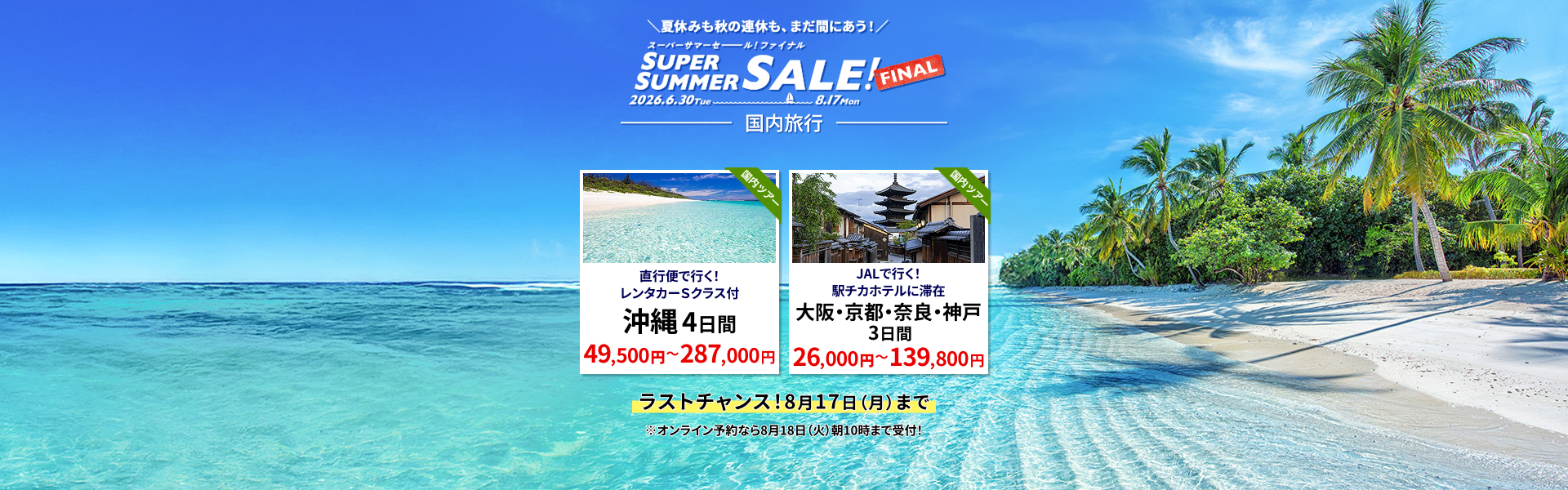 スーパーサマーセールファイナル 国内