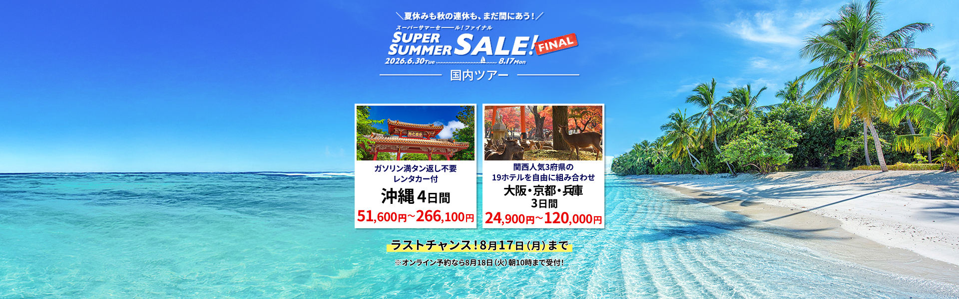 スーパーサマーセールファイナル