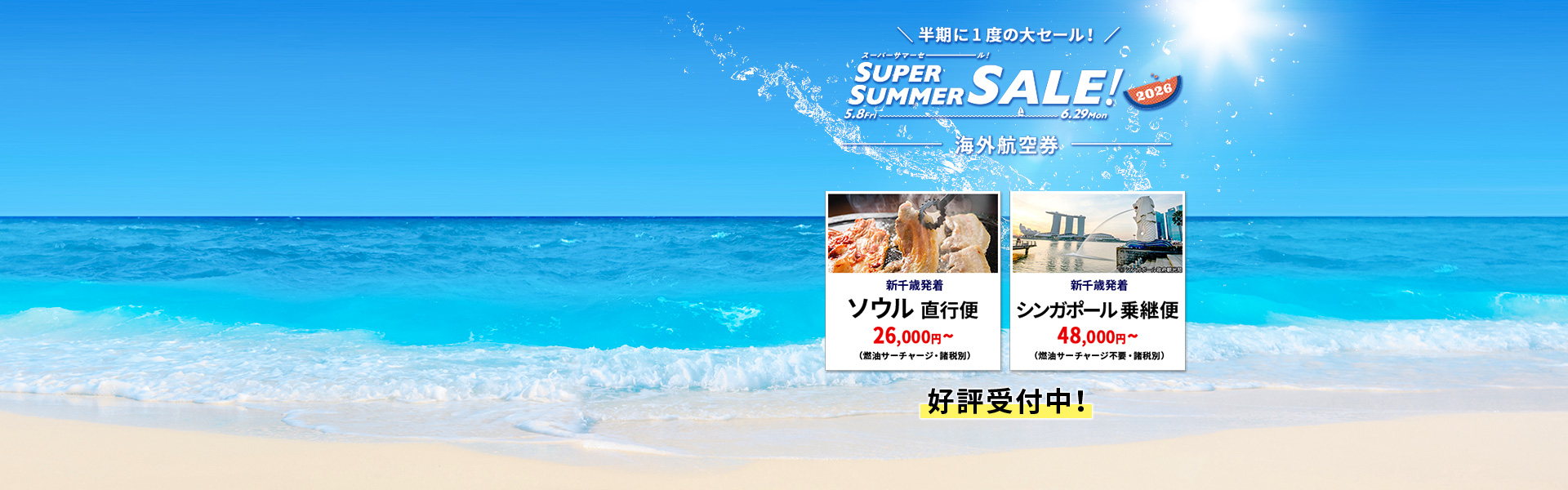 スーパーサマーセール